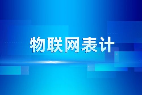 政策春风劲吹，物联网表计应用步入高速发展新阶段