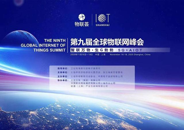 物联无界，智启未来 第九届全球物联网峰会在沪举行，AIoT产业中心落户嘉定